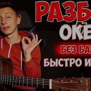 Окей Мы Просто Играем В Жизнь На Гитаре