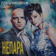 Непара Стать Океаном