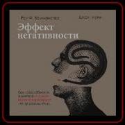 Эффект Негативности
