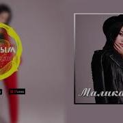 Малика Дина Жарыгым