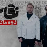 Macan Band Hagh Bede Naghashi Album ماکان بند حق بده