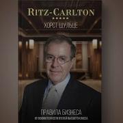 Хорст Шульце Ritz Carlton Правила Бизнеса От Основателя Сети Отелей Высшего Класса