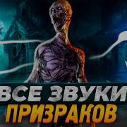 Phasmophobia Звуки