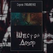 Шестой Дозор