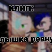 Малышка Ревнует Пони Клип