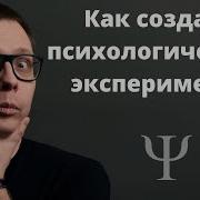 Психологический Эксперимент Что Это И Как Проводится