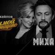 Стас Михайлов Альбом Любимой Женщине