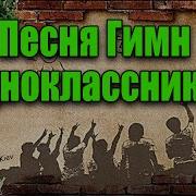 Песня Для Одноклассников 25 Лет Спустя