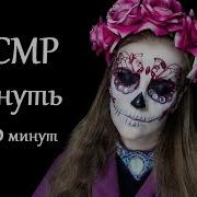 Асмр Помогу Тебе Уснуть 10 Минут