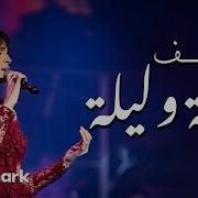 Alf Leila Wa Leila Amal Maher الف ليله وليله حفلة امال ماهر