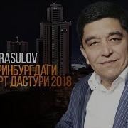 Хуршид Расулов 2018 Концерт