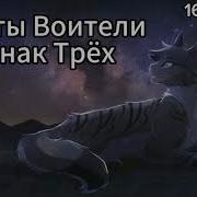 Коты Воители Знак Трёх 16 Серия