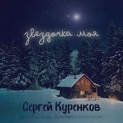 Куренков Звездочка