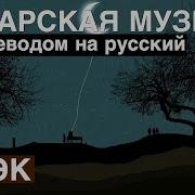 Гузель Уразова Песня На Русском Языке