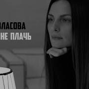 Маша Не Плачь Ева Власова