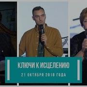 Ключи К Исцелению 21 Октября Ольга Голикова