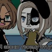 Meme Я Звоню Твоему Отцу Gacha Life