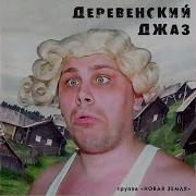 Нюра Чуть Чуть Бухнем