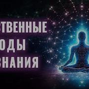 Медитация Ливанды Божественные Коды