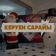 Керуен Кайрат Нуртас Сарайы