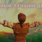 Иисус Ты Мой Лучший Друг