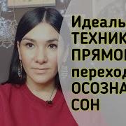 Осознанный Сон Техники