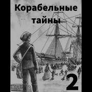 Корабельные Тайны