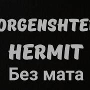 Hermit Без Мата