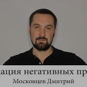 Дмитрий Московцев Ликвидация Негативных Программ