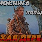 Глухая Деревня