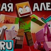 Песня Алекс Из Майнкрафта