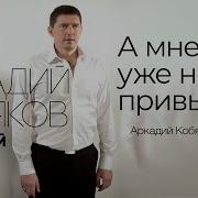 А Мне Уже Не Привыкать