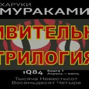 1Q84 Тысяча Невестьсот Восемьдесят Четыре