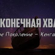 Бесконечная Хвала Минус