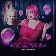 Подруга Юлия Рыбакова