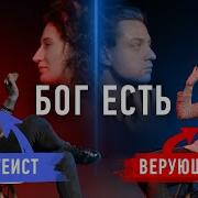 Верующий Против Атеиста