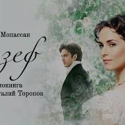 Мопассан Радиоспектакль
