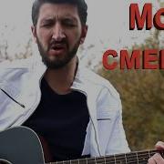 Тимур Золотов Моя Смерть