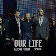 Our Life Litesound Валерий Головко