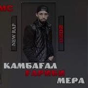 Shon Mc Камбагал Гариби Мера