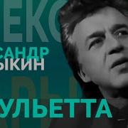 Джульетта Александр Барыкин