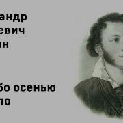 Уж Небо Осенью Дышало Аудио