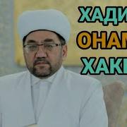 Nuriddin Hoji Domla Hadija Mp3 Skachat