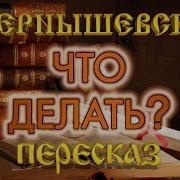 Николай Чернышевский Что Делать
