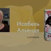 Исабель Альенде Виолета