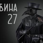 Глубина 27 Погружение