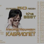 Кабриолет Лучшие Песни 50