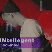 Intelligency Засыпай