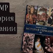 Андре Моруа История Германии