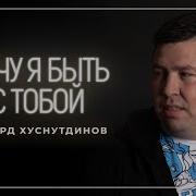 Желаю Быть С Тобою Навсегда